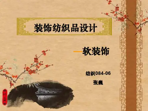 装饰纺织品设计—软装饰.ppt