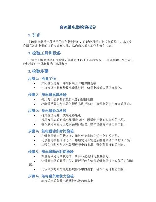 直流继电器检验报告