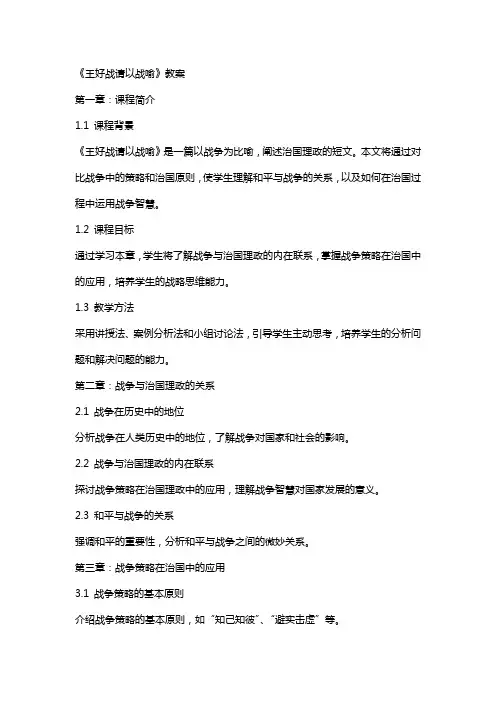 《王好战请以战喻》教案