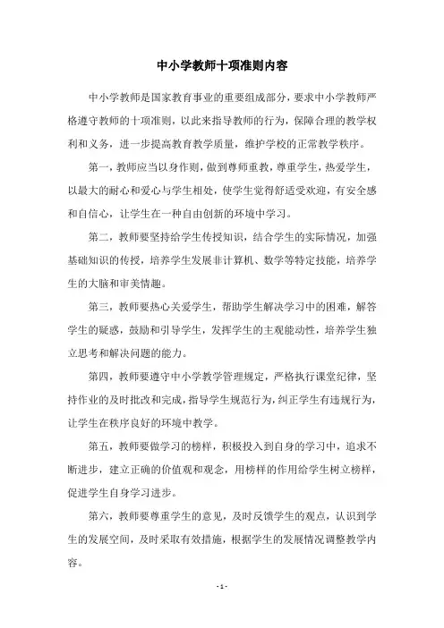 中小学教师十项准则内容