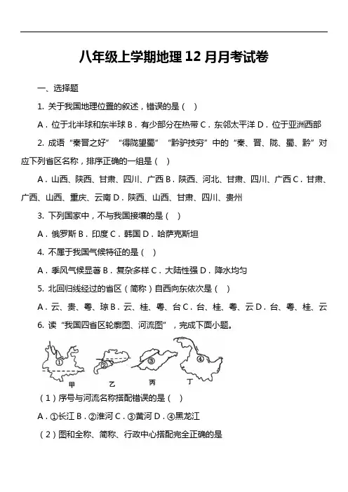 八年级上学期地理12月月考试卷第13套真题)