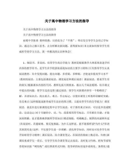 最新关于高中物理学习方法的指导优秀名师资料