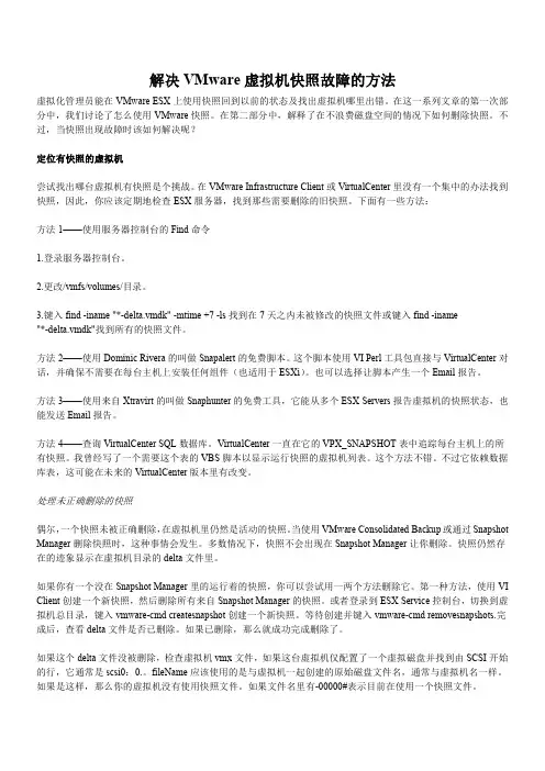 解决VMware虚拟机快照故障的方法