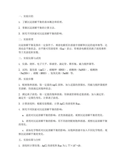 沉淀溶解平衡的实验报告
