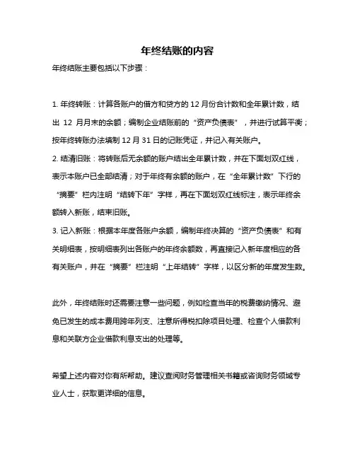 年终结账的内容