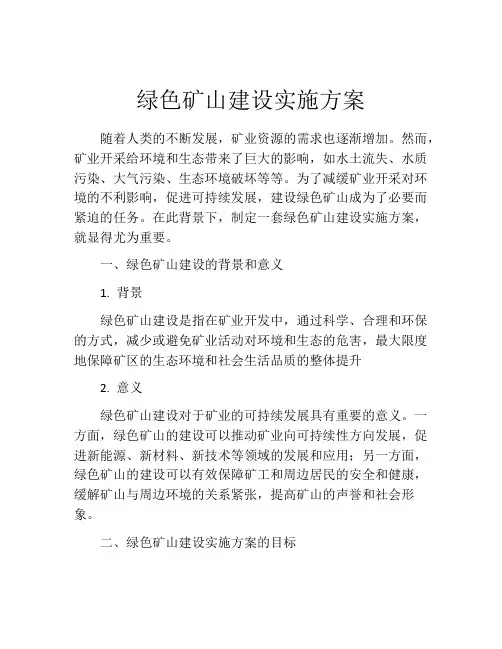 绿色矿山建设实施方案