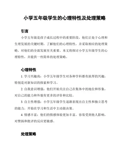 小学五年级学生的心理特性及处理策略