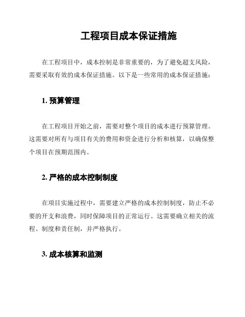 工程项目成本保证措施