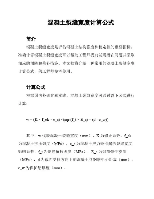 混凝土裂缝宽度计算公式