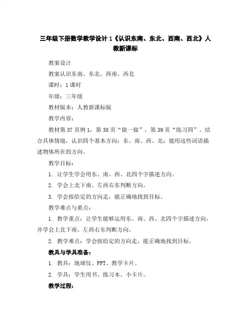 三年级下册数学教学设计-1《认识东南、东北、西南、西北》人教新课标