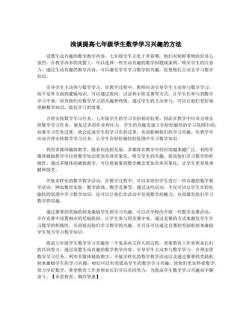 浅谈提高七年级学生数学学习兴趣的方法