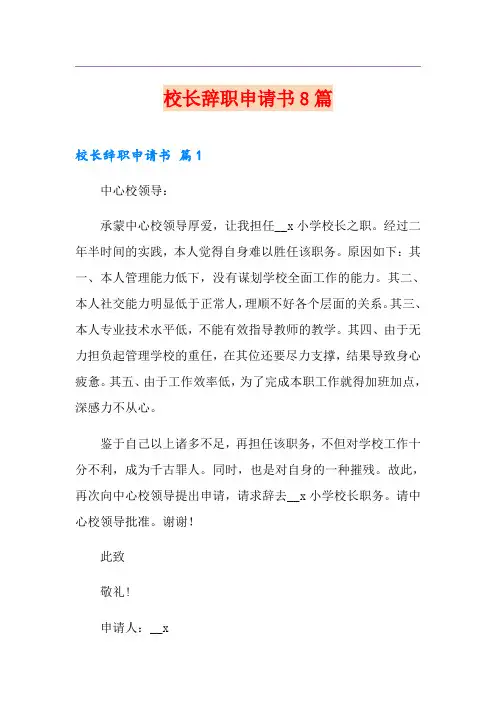 校长辞职申请书8篇