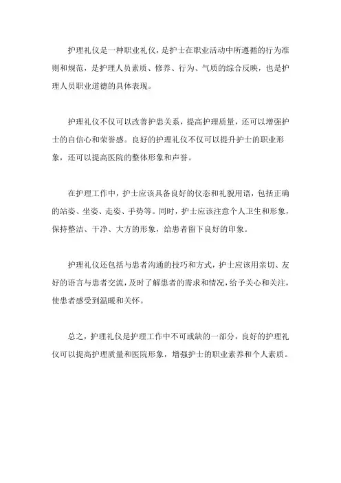 对护理礼仪的认识