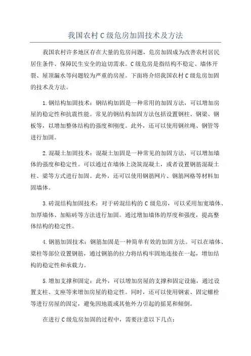 我国农村C级危房加固技术及方法