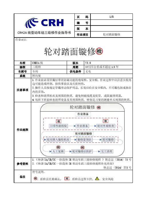 CRH2A统型动车组三级修轮对踏面镟修作业指导书