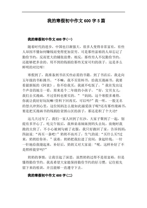 我的寒假初中作文600字5篇