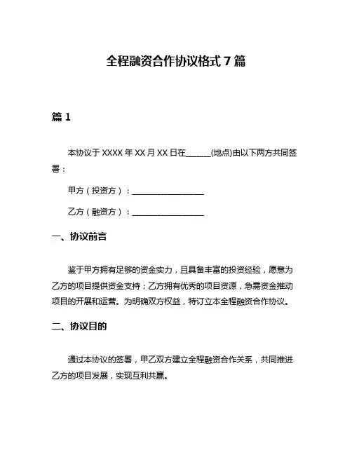 全程融资合作协议格式7篇