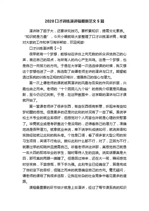 2020口才训练演讲稿最新范文5篇