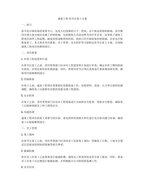 建筑工程 春节后复工方案