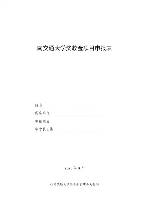 西南交通大学奖教金项目申报表