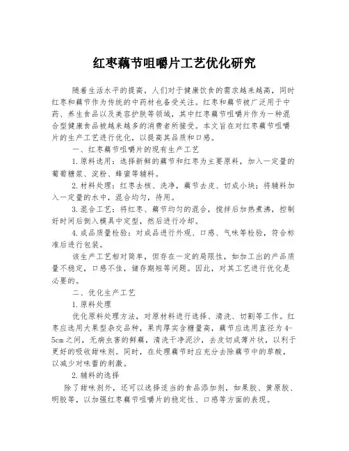 红枣藕节咀嚼片工艺优化研究