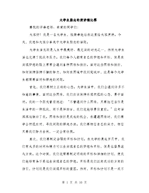 大学生励志的演讲稿比赛（五篇）