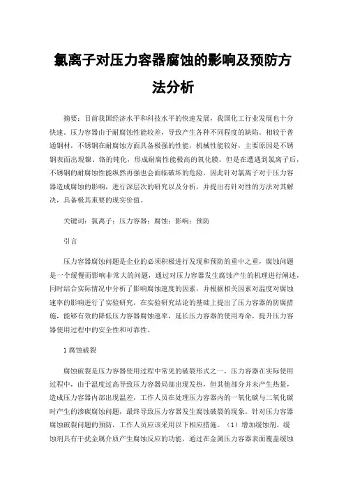 氯离子对压力容器腐蚀的影响及预防方法分析