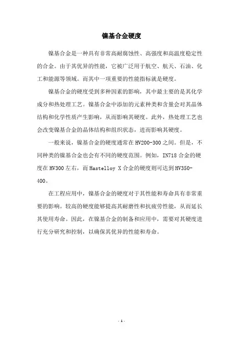 镍基合金硬度