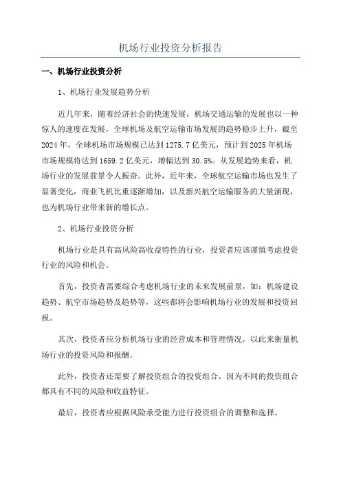机场行业投资分析报告