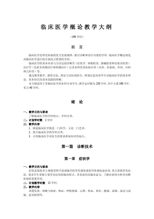 临床医学概论大纲