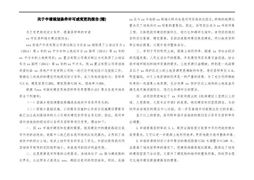 关于申请规划条件许可或变更的报告(精)