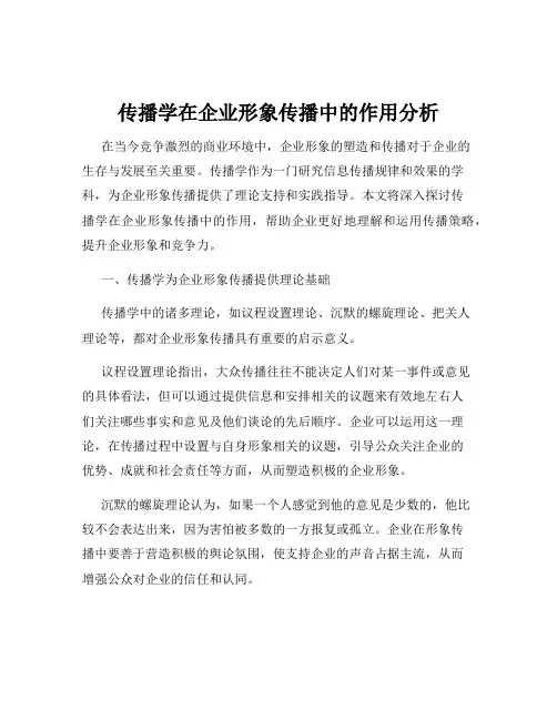 传播学在企业形象传播中的作用分析