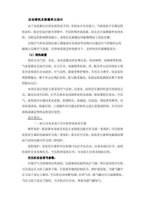 自动清洗及除藻单元设计