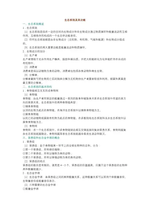 生态系统及其功能