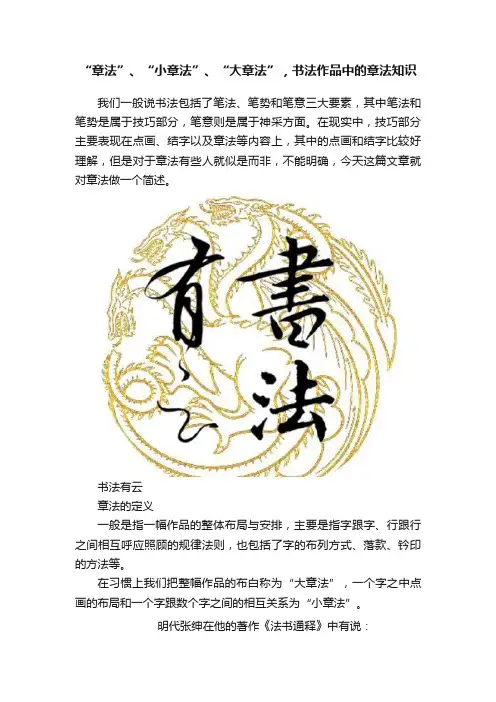 “章法”、“小章法”、“大章法”，书法作品中的章法知识