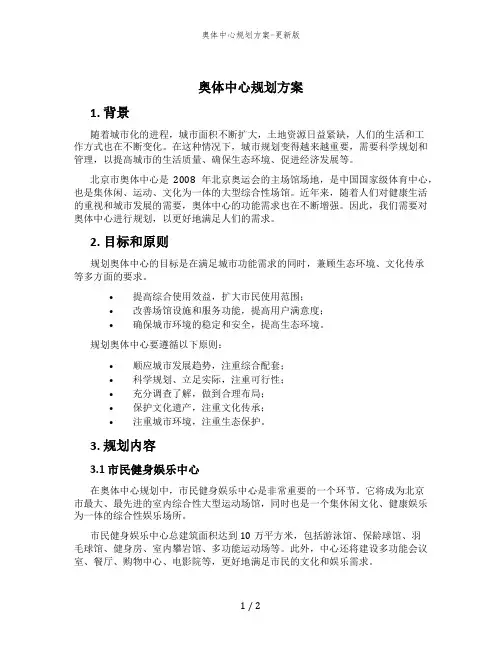 奥体中心规划方案-更新版