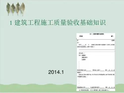 建筑工程施工质量验收基础知识课件 PPT课件( 56页)