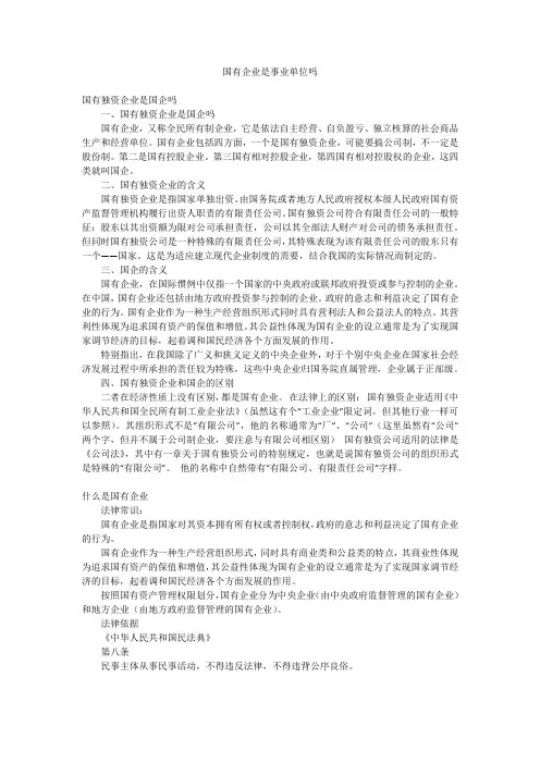 国有企业是事业单位吗