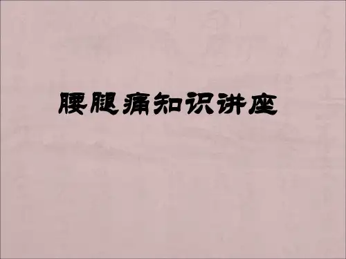 腰腿痛知识讲座(ppt医学幻灯片)