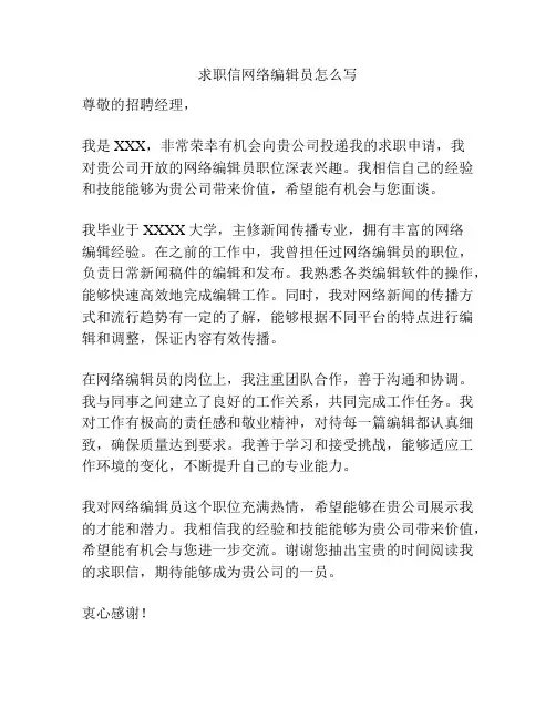 求职信网络编辑员怎么写