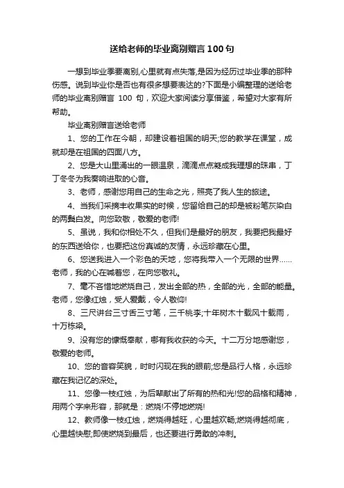 送给老师的毕业离别赠言100句