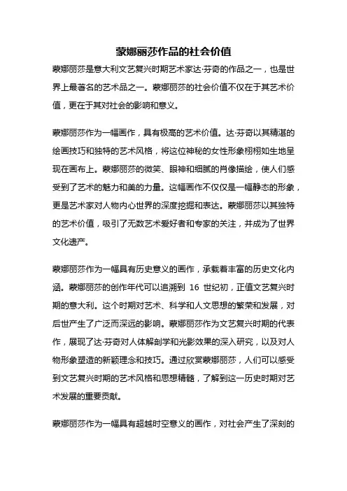 蒙娜丽莎作品的社会价值