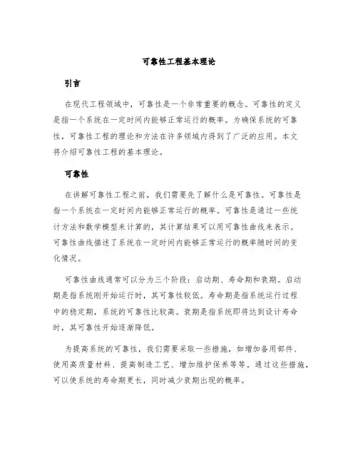 可靠性工程基本理论