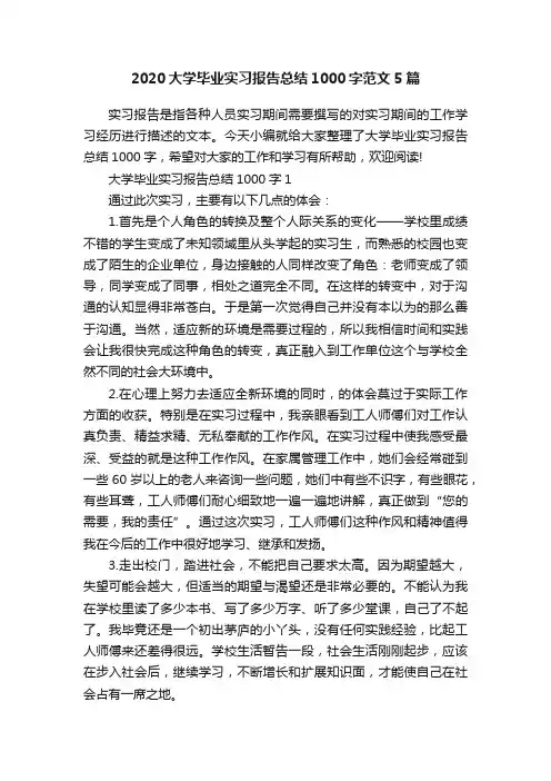 2020大学毕业实习报告总结1000字范文5篇