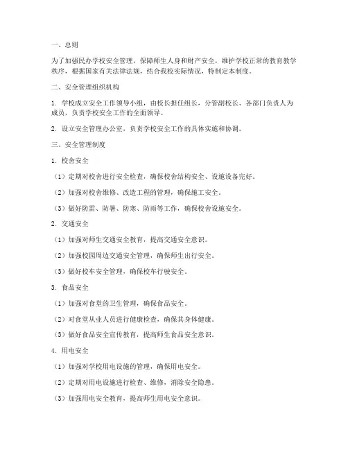 民办学校安全管理制度范文