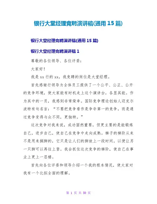 银行大堂经理竞聘演讲稿(通用15篇)