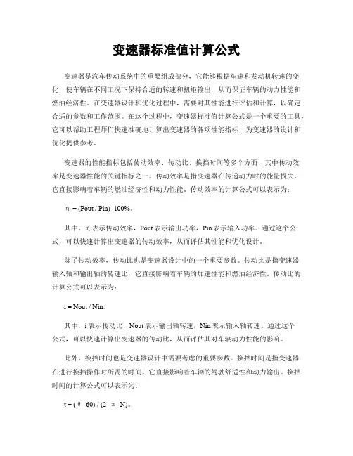 变速器标准值计算公式