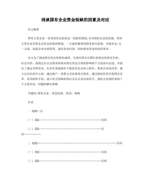 浅谈国有企业资金短缺的因素及对应