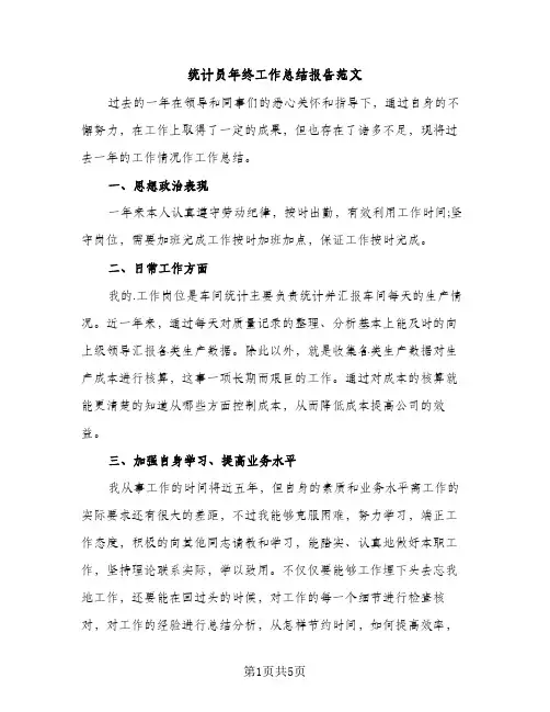 统计员年终工作总结报告范文（3篇）