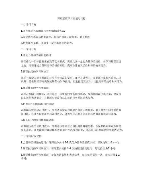 舞蹈五级学习计划与目标